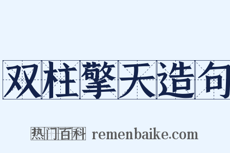 双柱擎天造句是什么意思的图片